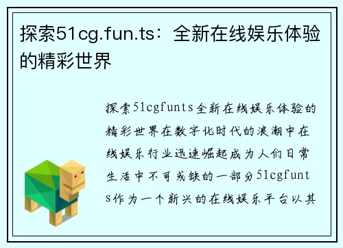 探索51cg.fun.ts：全新在线娱乐体验的精彩世界